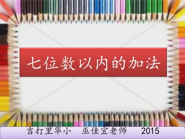 七位数以内的加法 七位数以内的加法