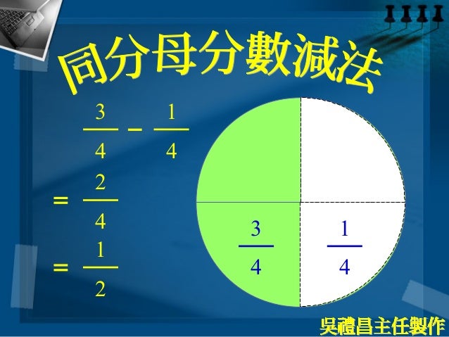 同分母分數減法 同分母分數減法