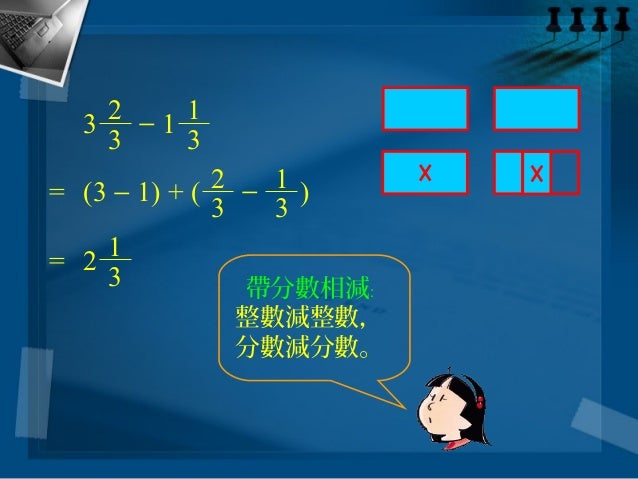 同分母分數減法 同分母分數減法