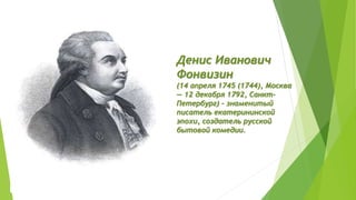 Презентация Фонвизин | PPT