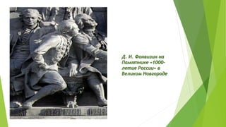 Презентация Фонвизин | PPT