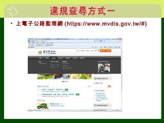 • 上電子公路監理網 (https://www.mvdis.gov.tw/#)
 