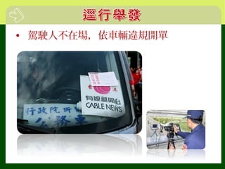• 駕駛人不在場，依車輛違規開單
 
