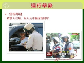 • 當場舉發
駕駛人在場，對人及車輛違規開單
 