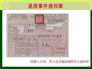 •駕駛人在場，對人及車輛違規開單之通知單
 