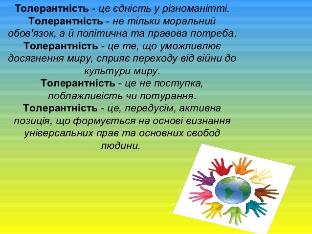 толерантність