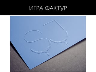 ИГРА ФАКТУР
 