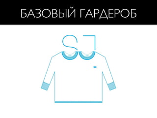 БАЗОВЫЙ ГАРДЕРОБ
 