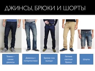 ДЖИНСЫ, БРЮКИ И ШОРТЫ
 
