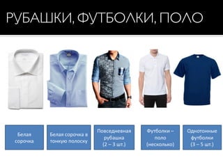РУБАШКИ, ФУТБОЛКИ, ПОЛО
 