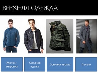 ВЕРХНЯЯ ОДЕЖДА
 