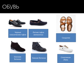 ОБУВЬ
 