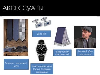 АКСЕССУАРЫ
 