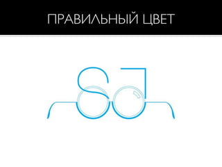 ПРАВИЛЬНЫЙ ЦВЕТ
 