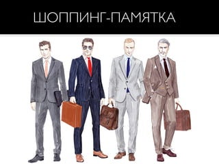 ШОППИНГ-ПАМЯТКА
 