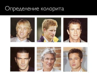 Определение колорита
 