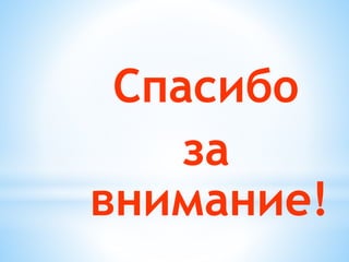 Спасибо
за
внимание!
 