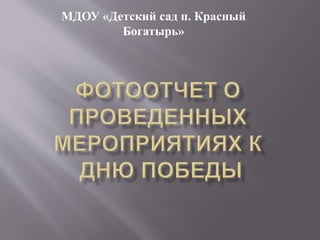 МДОУ «Детский сад п. Красный
Богатырь»
 