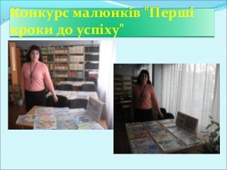 Конкурс малюнків "Перші
кроки до успіху"
 