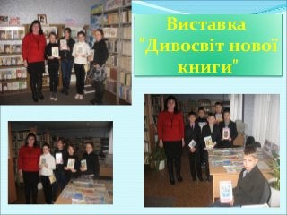 Виставка
"Дивосвіт нової
книги"
 