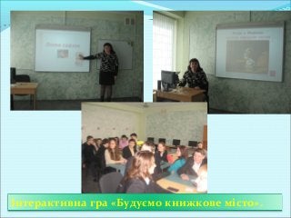 Інтерактивна гра «Будуємо книжкове місто».
 