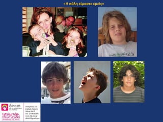 «Η πόλη είμαστε εμείς»
 