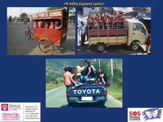 «Η πόλη είμαστε εμείς»
 