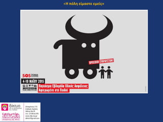 «Η πόλη είμαστε εμείς»
 