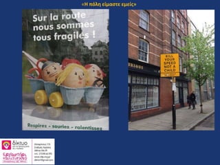 «Η πόλη είμαστε εμείς»
 