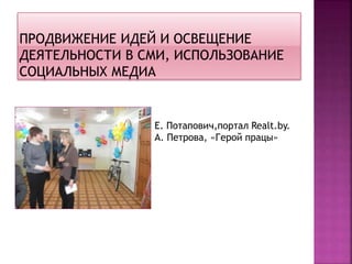 Е. Потапович,портал Realt.by.
А. Петрова, «Герой працы»
 