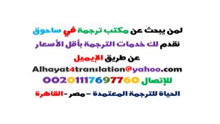  أرقام مكاتب الترجمة في ساحوق