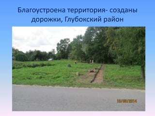 Благоустроена территория- созданы
дорожки, Глубокский район
 