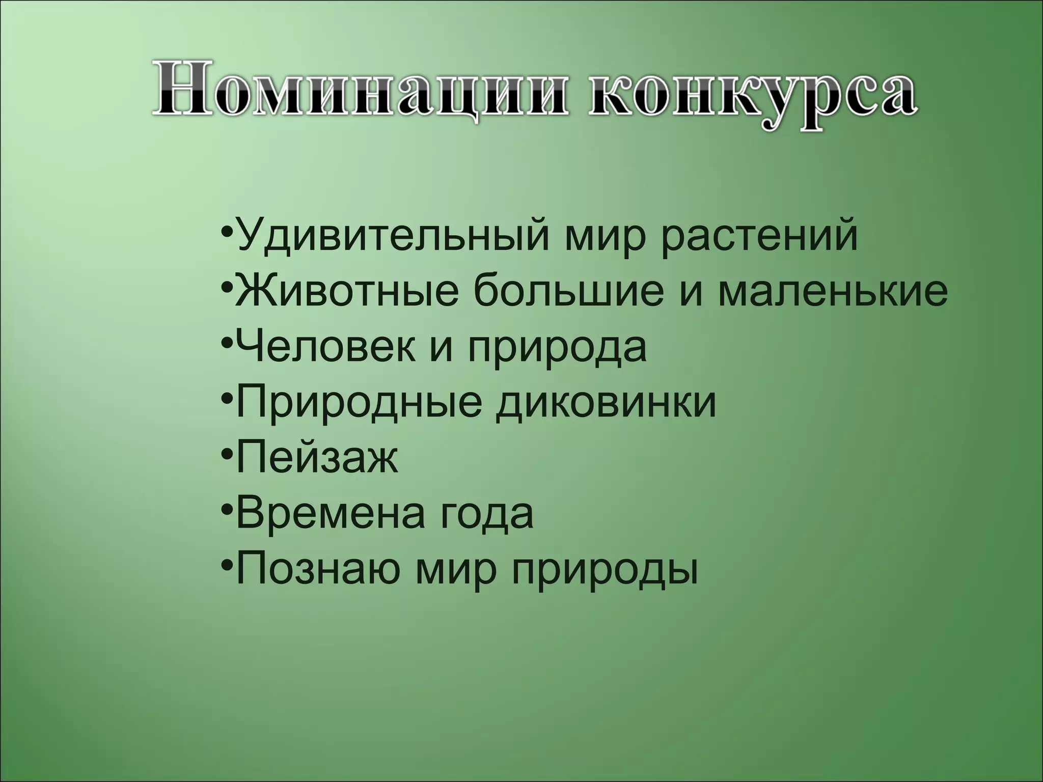 •Удивительный мир растений
•Животные большие и маленькие
•Человек и природа
•Природные диковинки
•Пейзаж
•Времена года
•Познаю мир природы
 