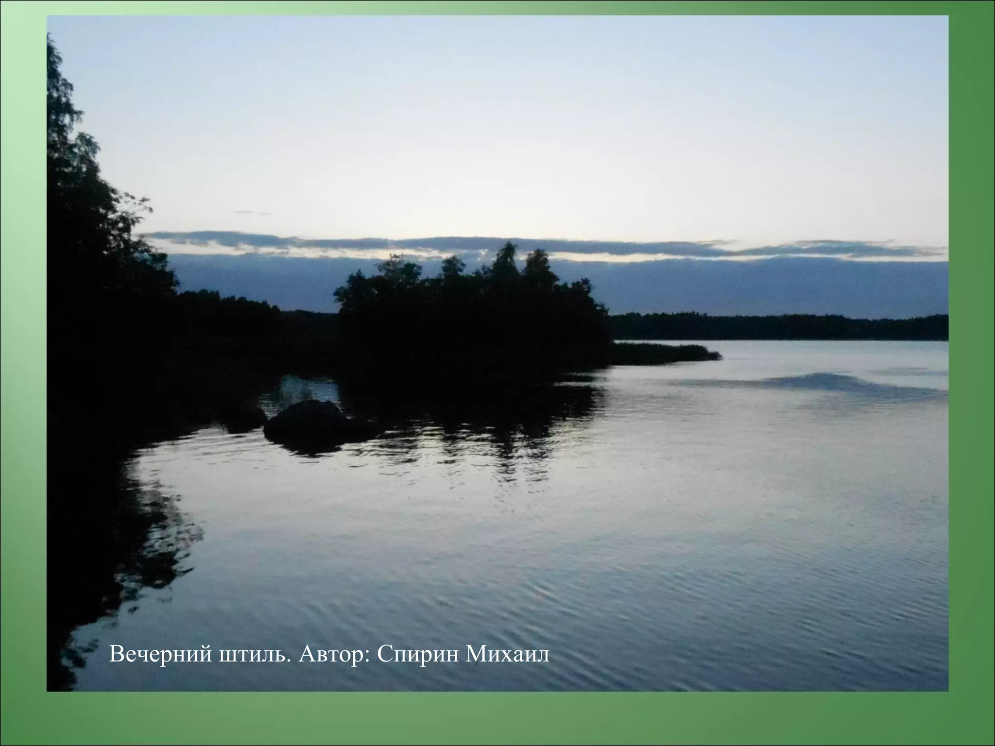 Вечерний штиль. Автор: Спирин Михаил
 