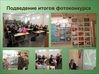 Подведение итогов фотоконкурса
 