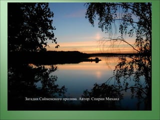 Загадки Сайменского пролива. Автор: Спирин Михаил
 