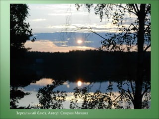 Зеркальный блюз. Автор: Спирин Михаил
 