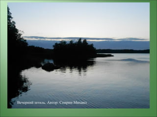 Вечерний штиль. Автор: Спирин Михаил
 