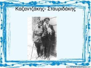 Καζαντζάκης- Σταυριδάκης
 