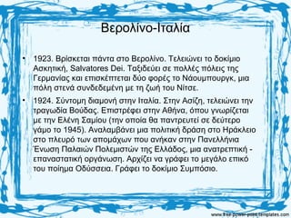 Βερολίνο-Ιταλία
• 1923. Βρίσκεται πάντα στο Βερολίνο. Τελειώνει το δοκίμιο
Ασκητική, Salvatores Dei. Ταξιδεύει σε πολλές πόλεις της
Γερμανίας και επισκέπτεται δύο φορές το Νάουμπουργκ, μια
πόλη στενά συνδεδεμένη με τη ζωή του Νίτσε.
• 1924. Σύντομη διαμονή στην Ιταλία. Στην Ασίζη, τελειώνει την
τραγωδία Βούδας. Επιστρέφει στην Αθήνα, όπου γνωρίζεται
με την Ελένη Σαμίου (την οποία θα παντρευτεί σε δεύτερο
γάμο το 1945). Αναλαμβάνει μια πολιτική δράση στο Ηράκλειο
στο πλευρό των απομάχων που ανήκαν στην Πανελλήνια
Ένωση Παλαιών Πολεμιστών της Ελλάδος, μια ανατρεπτική -
επαναστατική οργάνωση. Αρχίζει να γράφει το μεγάλο επικό
του ποίημα Οδύσσεια. Γράφει το δοκίμιο Συμπόσιο.
 