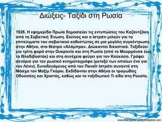 Διώξεις- Ταξίδι στη Ρωσία
• 1928. Η εφημερίδα Πρωία δημοσιεύει τις εντυπώσεις του Καζαντζάκη
από τη Σοβιετική Ένωση. Εκείνος και ο Ιστράτι μιλούν για τα
επιτεύγματα του σοβιετικού καθεστώτος σε μια μεγάλη συγκέντρωση
στην Αθήνα, στο θέατρο «Αλάμπρα». Διώκονται δικαστικά. Ταξιδεύει
για τρίτη φορά στην Ουκρανία και στη Ρωσία (από το Μουρμάνσκ έως
το Βλαδιβοστόκ) και στη συνέχεια φεύγει για τον Καύκασο. Γράφει
σενάρια για τον ρωσικό κινηματογράφο (μεταξύ των οποίων ένα για
τον Λένιν). Συνοδευόμενος από τον Παναΐτ Ιστράτι συναντά στη
Μόσχα τον Μαξίμ Γκόρκι. Εκδίδονται στην Αθήνα οι τραγωδίες
Οδυσσέας και Χριστός, καθώς και το ταξιδιωτικό Τι είδα στη Ρουσία.
 