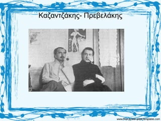 Καζαντζάκης- Πρεβελάκης
 
