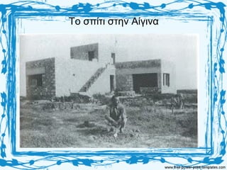 Το σπίτι στην Αίγινα
 