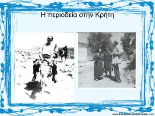 Η περιοδεία στην Κρήτη
 