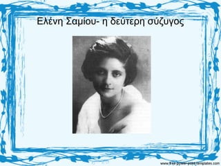 Ελένη Σαμίου- η δεύτερη σύζυγος
 
