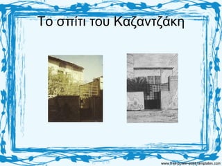 Το σπίτι του Καζαντζάκη
 