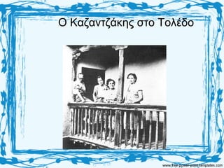 Ο Καζαντζάκης στο Τολέδο
 