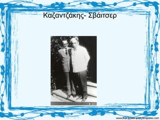 Καζαντζάκης- Σβάιτσερ
 