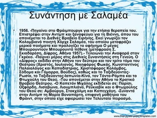 Συνάντηση με Σαλαμέα
• 1956. -Πηγαίνει στο Φράιμπουργκ για την ετήσια θεραπεία του.
Επιστρέφει στην Αντίμπ και ξαναφεύγει για τη Βιέννη, όπου του
απονέμεται το Διεθνές Βραβείο Ειρήνης. Εκεί γνωρίζει τον
Κολομβιανό ποιητή Χόρχε Σαλαμέα, του οποίου μεταφράζει
μερικά ποιήματα και προλογίζει το αφήγημα Ο μέγας
Μπουρουντούν Μπουρουντά πέθανε (μετάφραση Σ.
Σκιαδαρέση, Δίφρος, Αθήνα 1957).- Τελειώνει την Αναφορά στον
Γκρέκο. -Παίρνει μέρος στις Διεθνείς Συναντήσεις στη Γενεύη. Ο
«Δίφρος» εκδίδει στην Αθήνα τον δεύτερο και τον τρίτο τόμο του
Θεάτρου (Χριστός, Ιουλιανός, Νικηφόρος Φωκάς, Κωνσταντίνος
Παλαιολόγος και Καποδίστριας, Χριστόφορος Κολόμβος,
Σόδομα και Γόμορρα, Βούδας), καθώς και το Ταξιδεύοντας-
Ρωσία, το Ταξιδεύοντας-Ιαπωνία-Κίνα, τον Τόντα-Ράμπα και το
Φτωχούλη του Θεού. -Του απονέμεται στην Αθήνα το Κρατικό
Βραβείο Θεάτρου. -Ο Καπετάν Μιχάλης εκδίδεται σε: Παρίσι,
Οξφόρδη, Λισαβώνα, Λιουμπλιάνα, Ρεϋκιαβίκ και ο Φτωχούλης
του Θεού σε: Αμβούργο, Στοκχόλμη και Κοπεγχάγη. -Συναντά
στην Αντίμπ τη Μαρία Βοναπάρτη, επιφανή μαθήτρια του
Φρόιντ, στην οποία είχε αφιερώσει τον Τελευταίο πειρασμό.
 