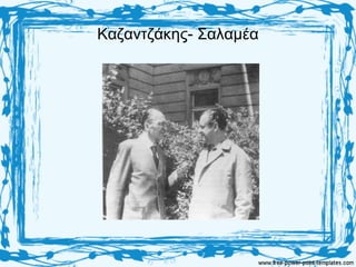 Καζαντζάκης- Σαλαμέα
 